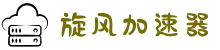 旋风加速器 | 智能优化，连接更快更稳
